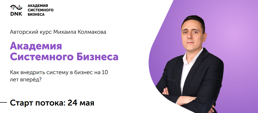 [Михаил Колмаков] Академия системного бизнеса (202_0.png